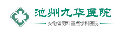 池州九华医院